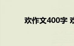 欢作文400字 欢欢作文1200字