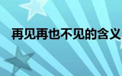 再见再也不见的含义 再见、再也不见散文