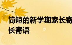 简短的新学期家长寄语初一 简短的新学期家长寄语