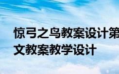 惊弓之鸟教案设计第一课时 《惊弓之鸟》语文教案教学设计