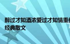 醉过才知酒浓爱过才知情重作文 醉过才知酒浓爱过方知情重经典散文