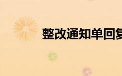 整改通知单回复范本 整改通知