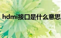 hdmi接口是什么意思 hdmi插口是什么意思