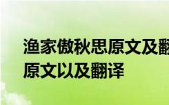 渔家傲秋思原文及翻译注释 《渔家傲秋思》原文以及翻译