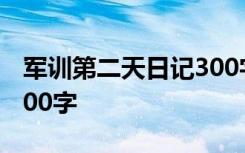 军训第二天日记300字高一 军训第二天日记300字