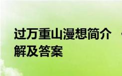 过万重山漫想简介 《过万重山漫想》阅读理解及答案