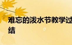 难忘的泼水节教学过程 难忘的泼水节教案总结