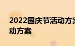 2022国庆节活动方案怎么写 2022国庆节活动方案