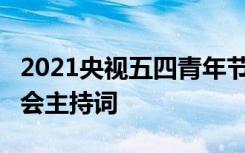 2021央视五四青年节晚会主持词 54青年节晚会主持词