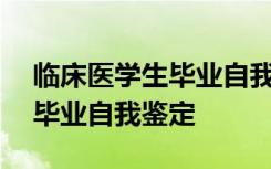 临床医学生毕业自我鉴定200字 临床医学生毕业自我鉴定