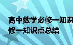 高中数学必修一知识点总结精简 高中数学必修一知识点总结