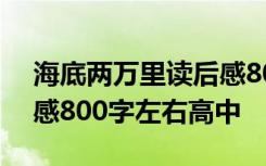 海底两万里读后感800高一 海底两万里读后感800字左右高中