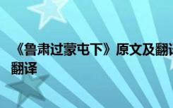 《鲁肃过蒙屯下》原文及翻译释义 《鲁肃过蒙屯下》原文及翻译