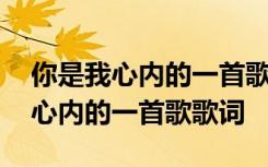 你是我心内的一首歌歌词表达了什么 你是我心内的一首歌歌词