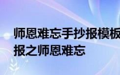 师恩难忘手抄报模板简单又漂亮 教师节手抄报之师恩难忘