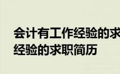 会计有工作经验的求职简历范文 会计有工作经验的求职简历