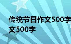 传统节日作文500字三年级下册 传统节日作文500字