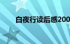 白夜行读后感2000字 白夜行读后感