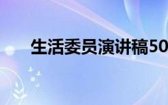 生活委员演讲稿50字 生活委员演讲稿