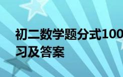 初二数学题分式100道 初二数学分式试题练习及答案