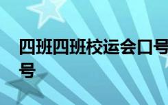 四班四班校运会口号押韵 4班校运会口号_口号