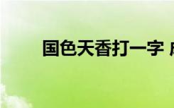 国色天香打一字 成语国色天香解释