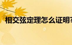 相交弦定理怎么证明? 相交弦定理证明过程