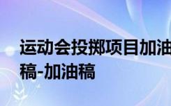 运动会投掷项目加油稿 运动会投掷铅球加油稿-加油稿