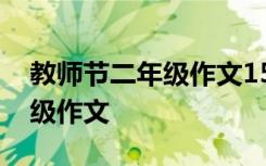 教师节二年级作文150字20篇 教师节的二年级作文