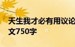 天生我才必有用议论文600 天生我,必有才作文750字