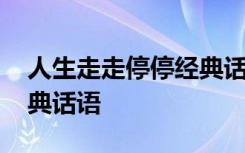 人生走走停停经典话语图片 人生走走停停经典话语