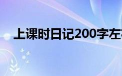 上课时日记200字左右 上课时日记200字