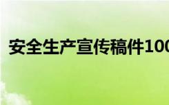 安全生产宣传稿件100字 安全生产宣传稿件