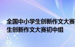 全国中小学生创新作文大赛2020主题 第十二届全国中小学生创新作文大赛初中组