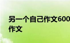 另一个自己作文600字初中 另一个自己话题作文