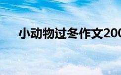 小动物过冬作文200字 小动物过冬作文