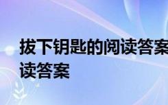 拔下钥匙的阅读答案 《拔下钥匙》记叙文阅读答案