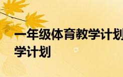 一年级体育教学计划第一学期 一年级体育教学计划