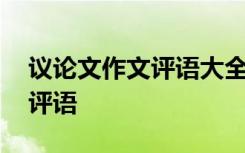 议论文作文评语大全高中通用 议论文作文的评语