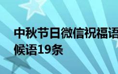 中秋节日微信祝福语大全 中秋节祝福微信问候语19条