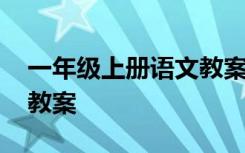 一年级上册语文教案人教版 一年级上册语文教案