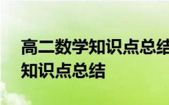 高二数学知识点总结大全(必修) 高二数学的知识点总结