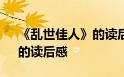 《乱世佳人》的读后感300字 《乱世佳人》的读后感