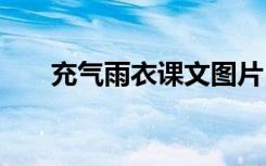 充气雨衣课文图片 《充气雨衣》教案