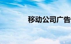 移动公司广告语 公司广告语