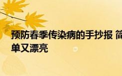 预防春季传染病的手抄报 简笔画 预防春季传染病手抄报简单又漂亮