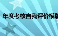 年度考核自我评价模版 年度考核的自我评价