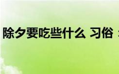 除夕要吃些什么 习俗：除夕应该吃什么？「」