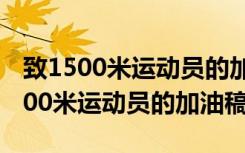 致1500米运动员的加油稿100字三十篇 致1500米运动员的加油稿