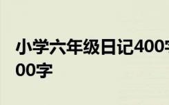 小学六年级日记400字草稿 小学六年级日记400字